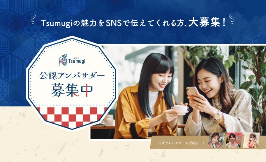 和カフェ Tsumugiの2024年当時の公認アンバサダー募集告知