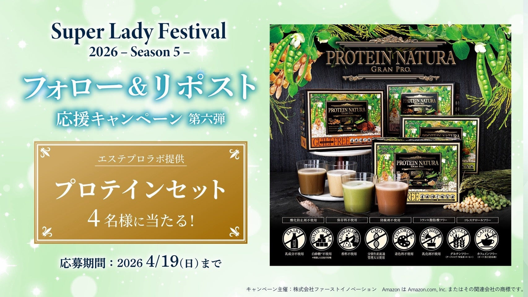 Super Lady Festival 2026のエステプロラボ提供プロテインセット応援キャンペーン告知